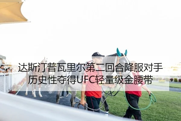 达斯汀普瓦里尔第二回合降服对手 历史性夺得UFC轻量级金腰带